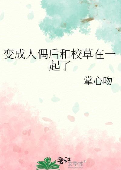 人偶变成人的日漫