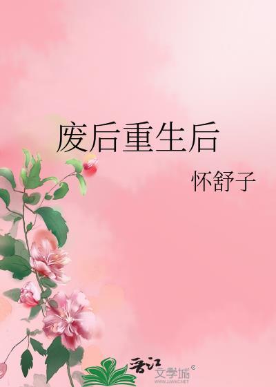 废后重生后怀舒子