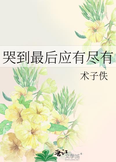 哭最后一次的说说