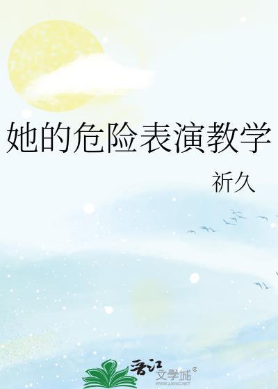 危险的她主演
