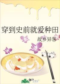 穿到史前就爱种田故乡异客格格党