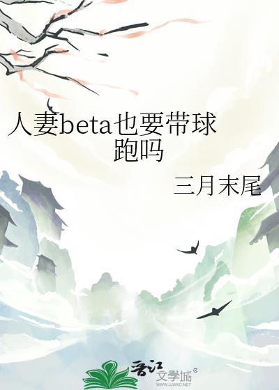 人妻beta也要带球跑吗 资源