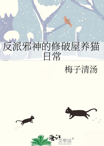 反派邪神的修破屋养猫日常txt