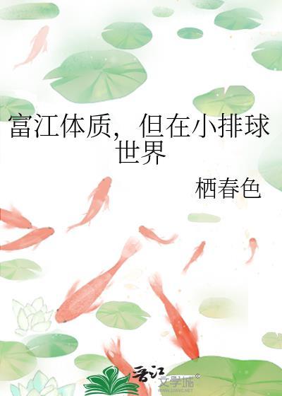 但在小排球世界百度