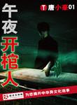 午夜开棺人的真相是什么