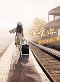 忘了要爱你讲了什么