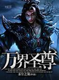 万界独尊神