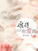 难得你爱我