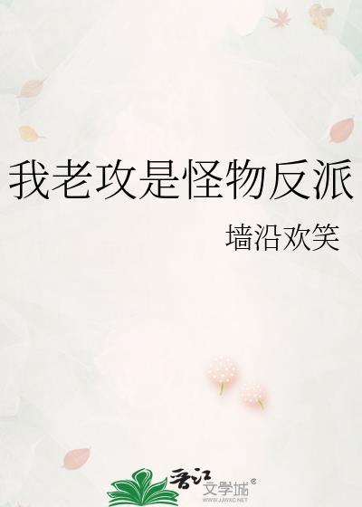 我老攻是怪物反派 墙沿欢笑