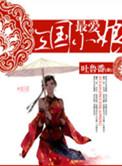 三国最爱的妻子是谁