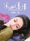 半世清情涧澜