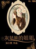 灰姑娘的姐姐ost