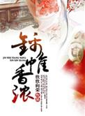 _锦帷香浓