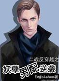 妖孽男配之逆袭