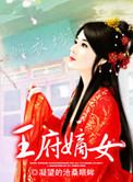 王府嫡女定乾坤全文免费阅读371章