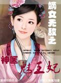 神医嫡女王妃太嚣张