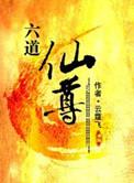六道仙尊全文免费阅读最新章节