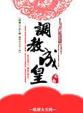 重生之皇后养成记
