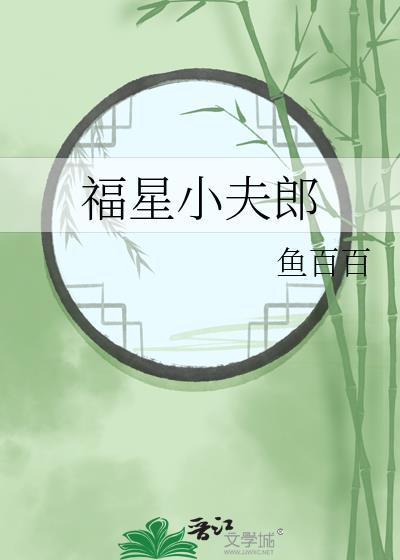 福星小夫郎景瑶