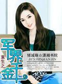 重生之军界千金冷妻