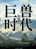 末世后的丛林法则