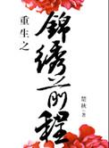 重生锦绣前程全文免费阅读