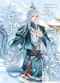 小胖子攻了宗门美人后免费全文TXT