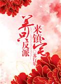 反派只想养崽