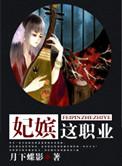 妃嫔这一职业