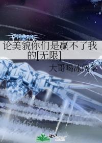 论美貌你们是赢不了我的[无限