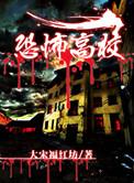 恐怖高校讲的什么