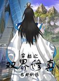 穿越之双界修真嫡书