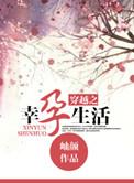 穿越之幸孕生活 第74章