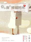 你和我的倾城时光在线看