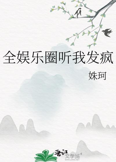 全娱乐圈都等我闭嘴