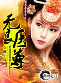 无良医妃请爷快休妻