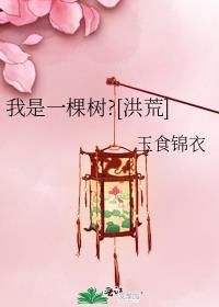 我是一棵树作者