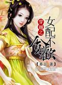 穿越女配不贪欢相似的