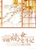 女主穿越嫡女宅斗文