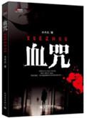 血咒在线阅读