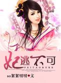 逃妃难再逑免费阅读