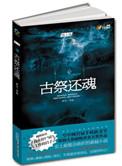 古祭还魂在线阅读全文