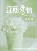 过期爱情by
