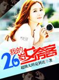 我的26岁女房客的结局