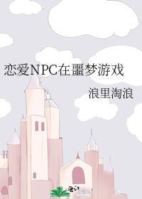 恋爱NPC在噩梦游戏全文免费