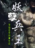 妖孽兵王全集免费