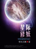 星际修妖者传说完本[强强生子