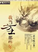 我当方士那些年百度百科