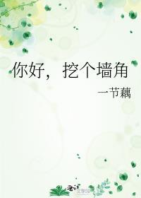 挖墙角的搞笑句子
