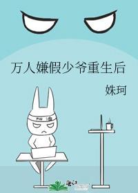 万人嫌假少爷重生后讲了什么